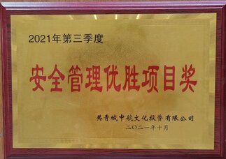 3、公司承建的荷塘学府一期项目荣获“第三季度安全优胜奖”荣誉称号.jpg